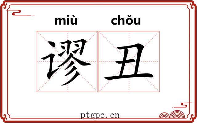 谬丑