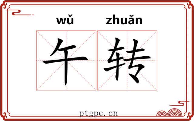 午转