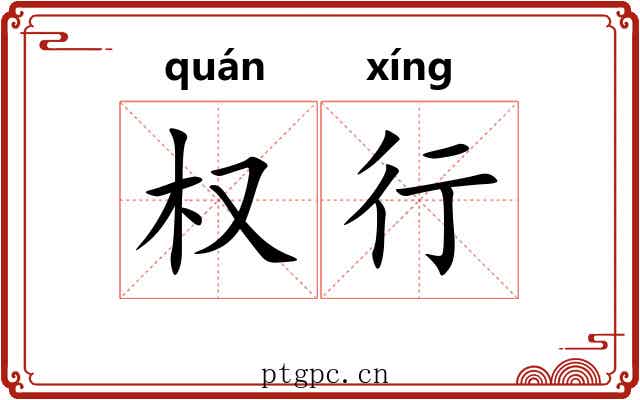 权行