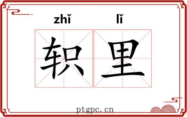 轵里