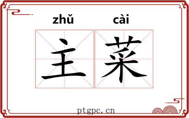 主菜