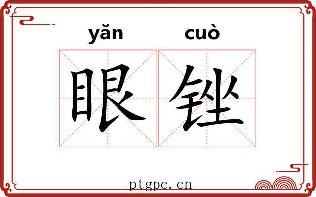 眼锉