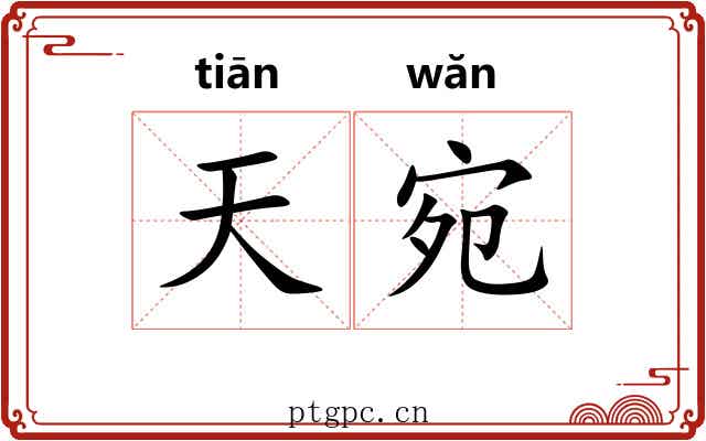 天宛 天宛