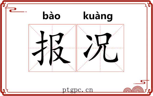 报况