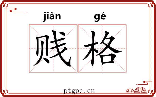 贱格