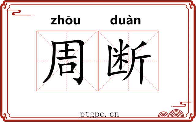 周断