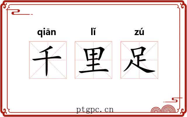 千里足