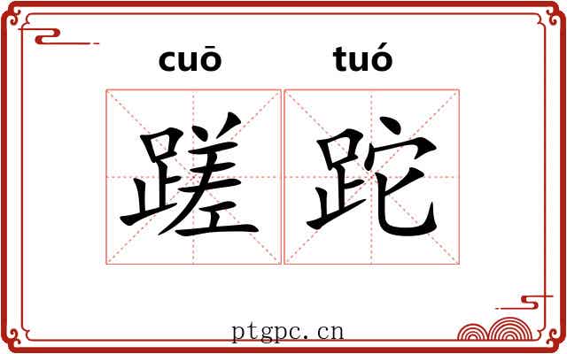 蹉跎