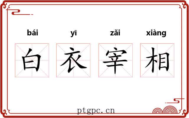 白衣宰相 白衣宰相