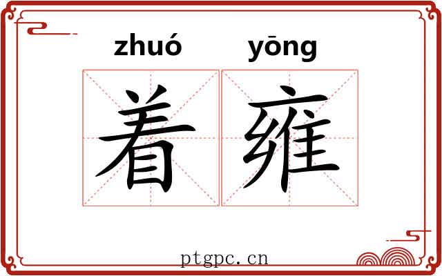 着雍 着雍