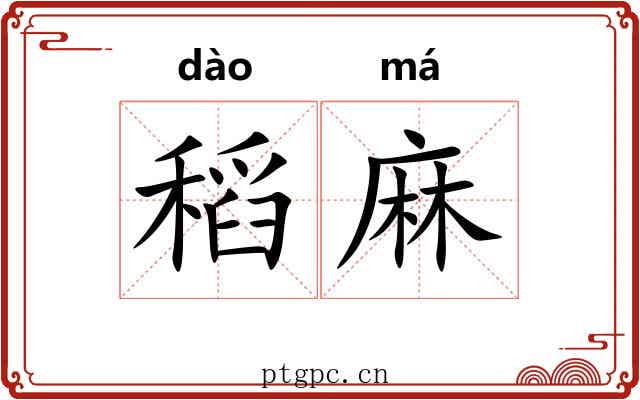 稻麻