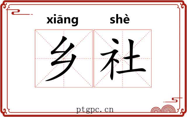 乡社