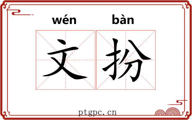 文扮