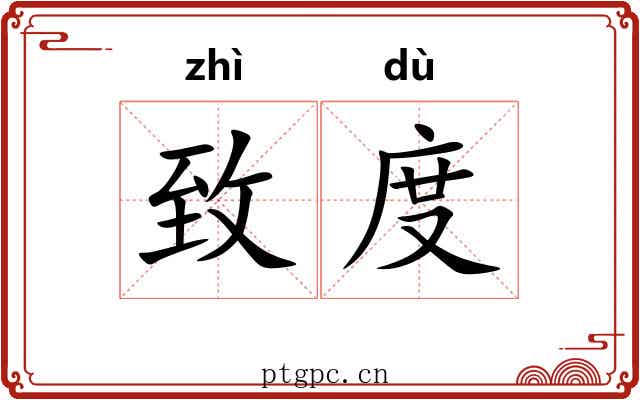 致度