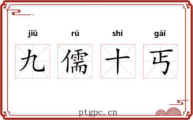 九儒十丐 九儒十丐