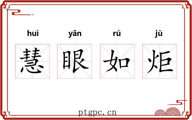 慧眼如炬