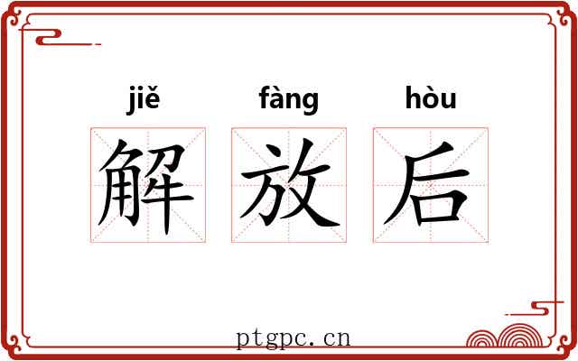解放后