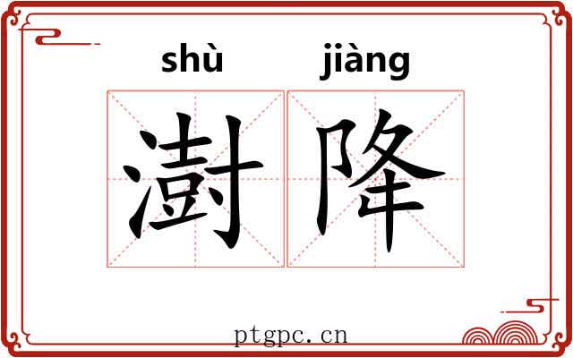 澍降