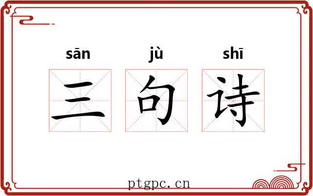 三句诗