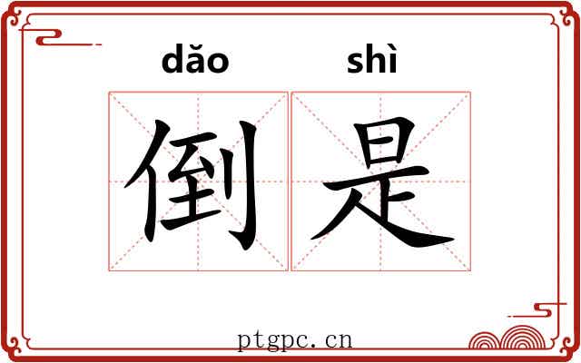 倒是