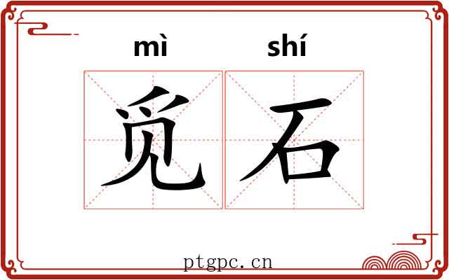 觅石
