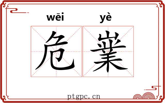 危嶪