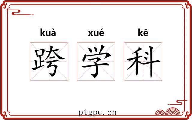 跨学科