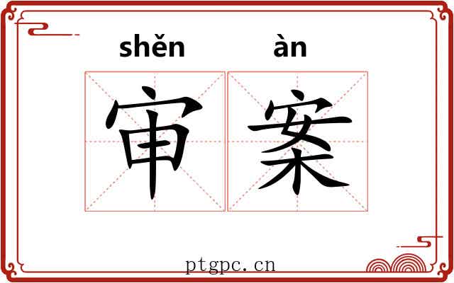 审案