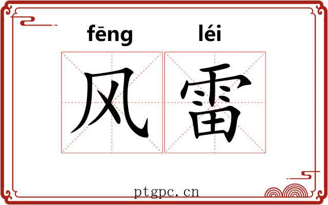 风雷 风雷