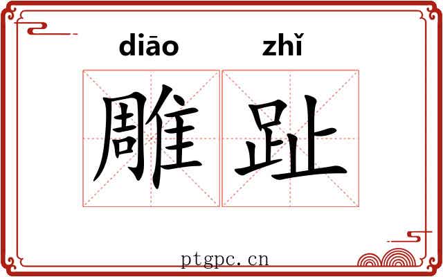 雕趾