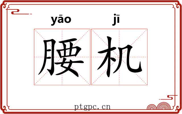 腰机