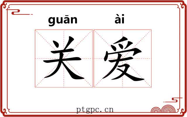 关爱 关爱