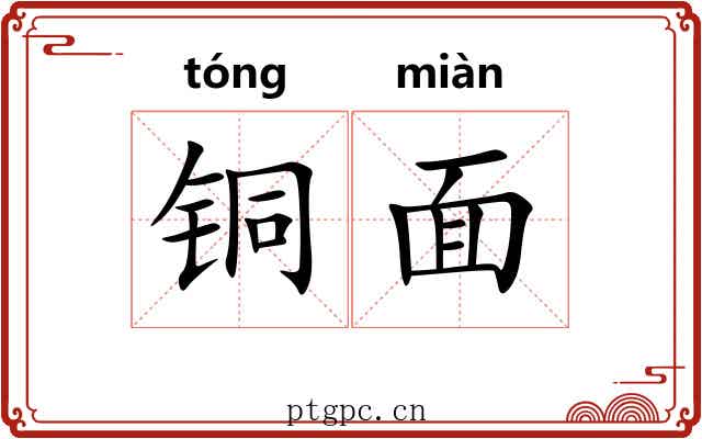 铜面