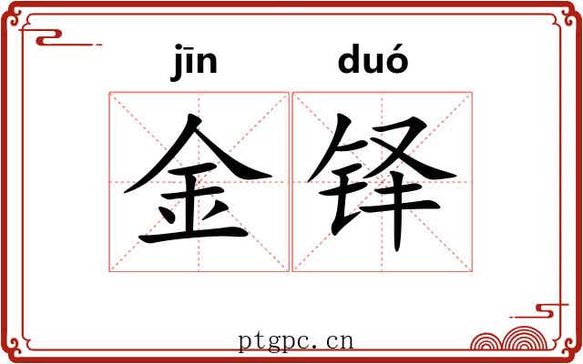 金铎