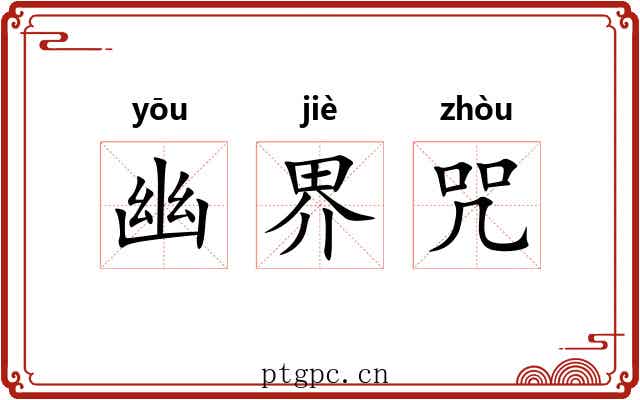 幽界咒