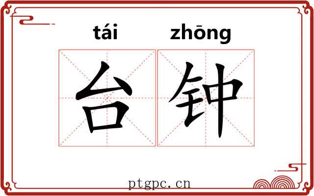 台钟