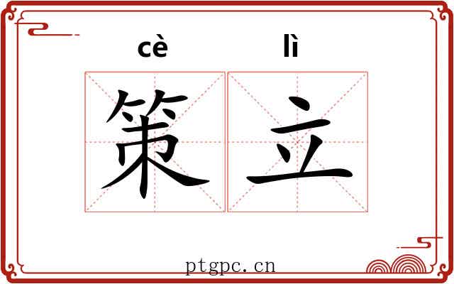 策立