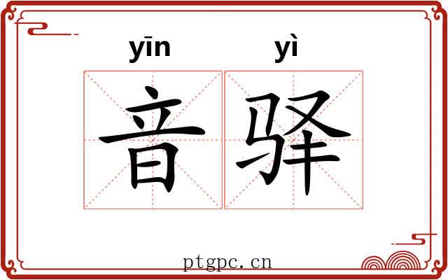 音驿