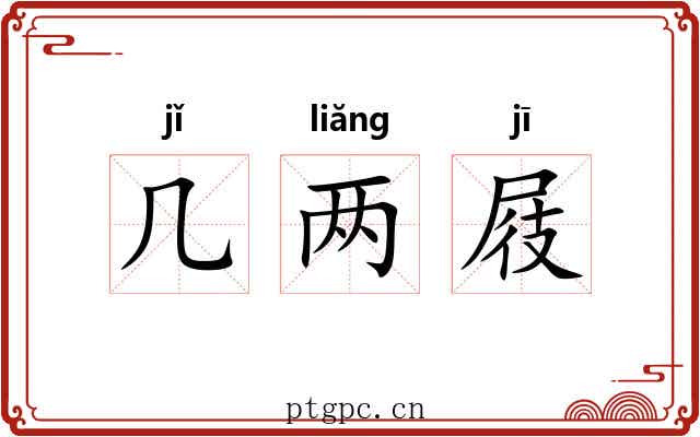 几两屐