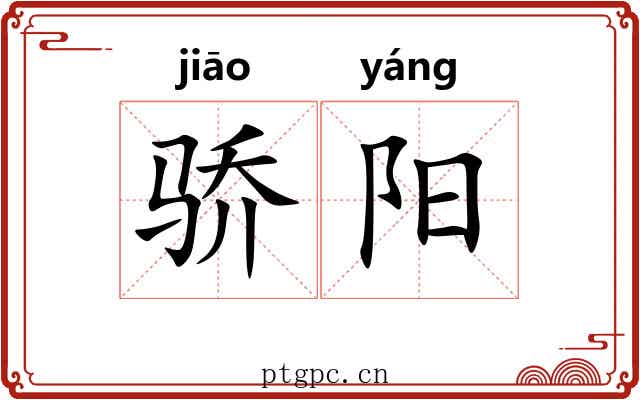 骄阳 骄阳