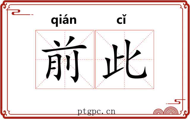 前此