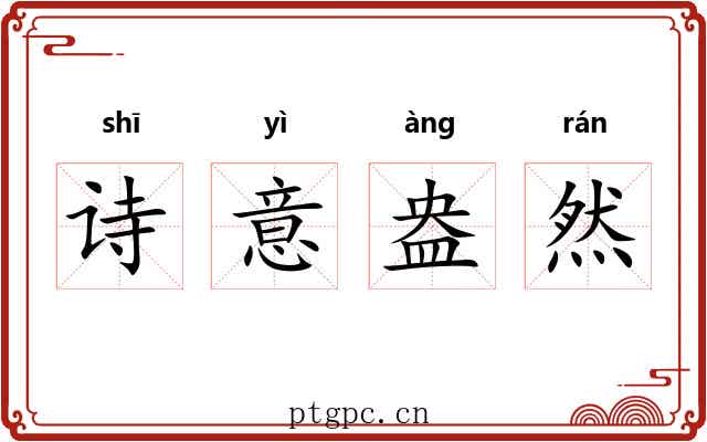 诗意盎然 诗意盎然