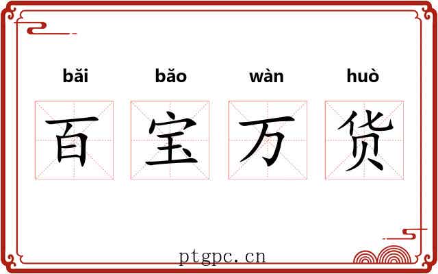 百宝万货 百宝万货