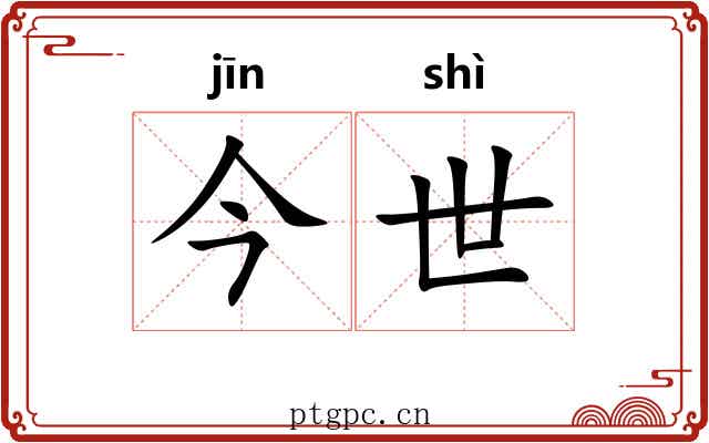 今世