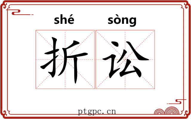 折讼