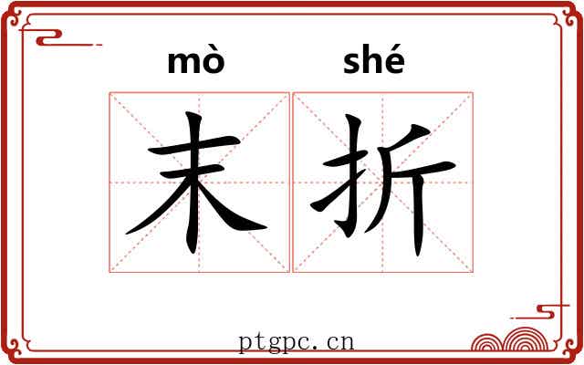 末折