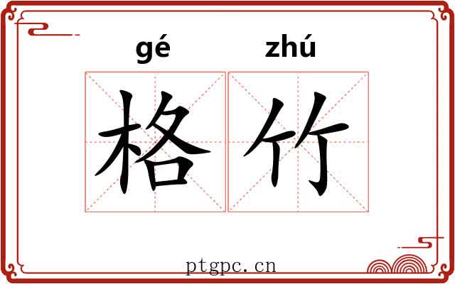 格竹 格竹