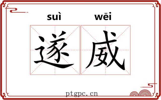 遂威