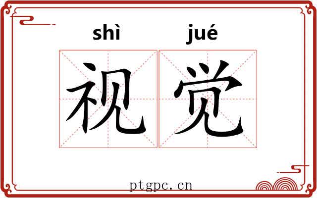 视觉 视觉