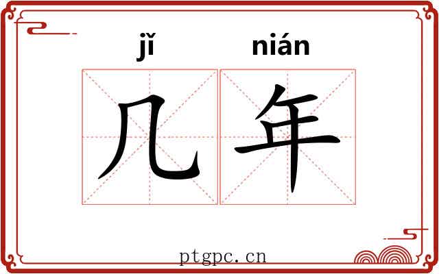 几年